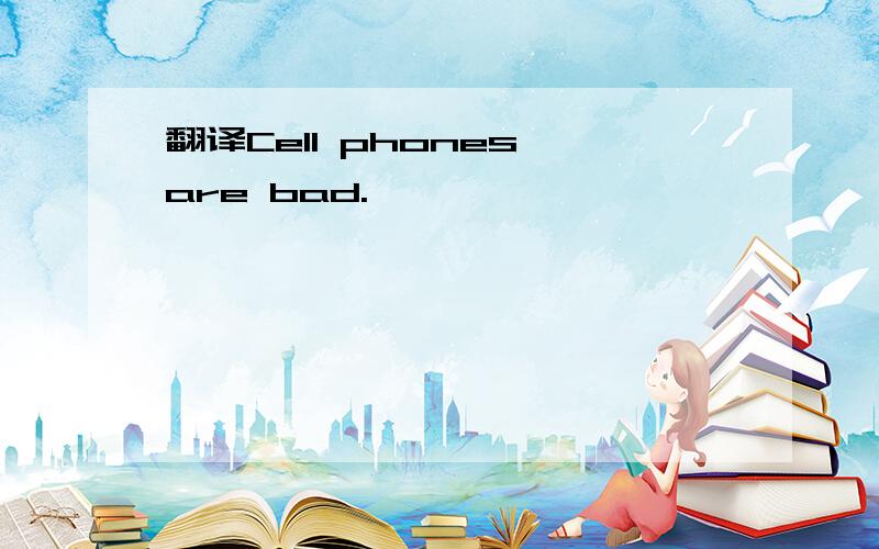翻译Cell phones are bad.