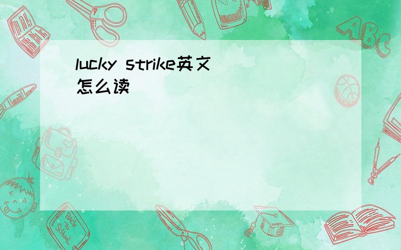 lucky strike英文怎么读
