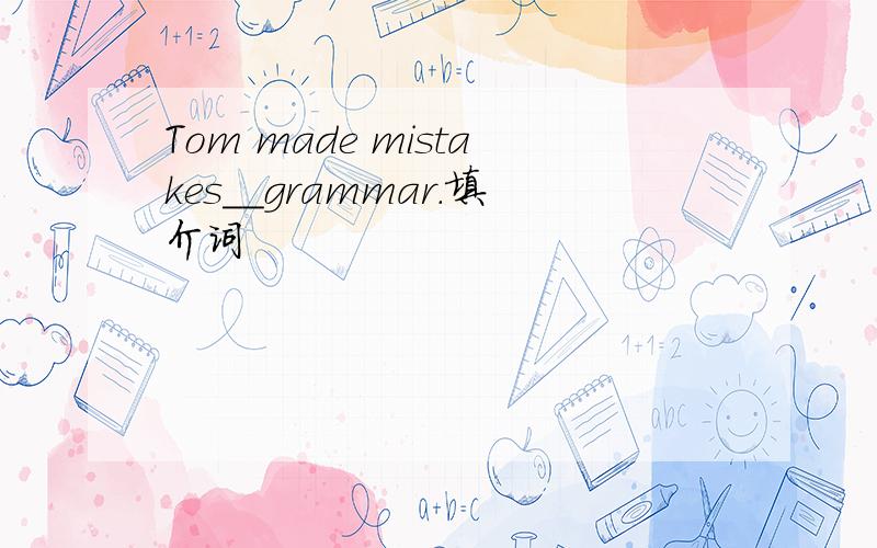 Tom made mistakes__grammar.填介词
