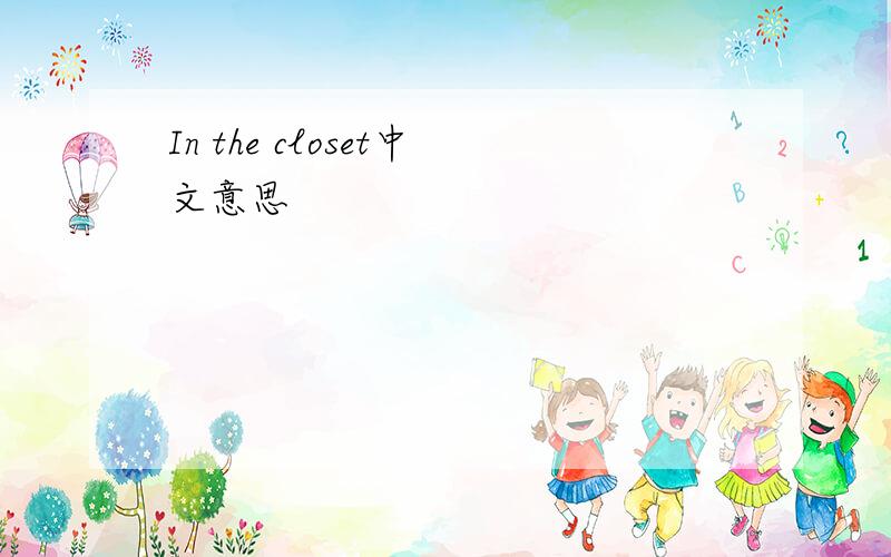 In the closet中文意思