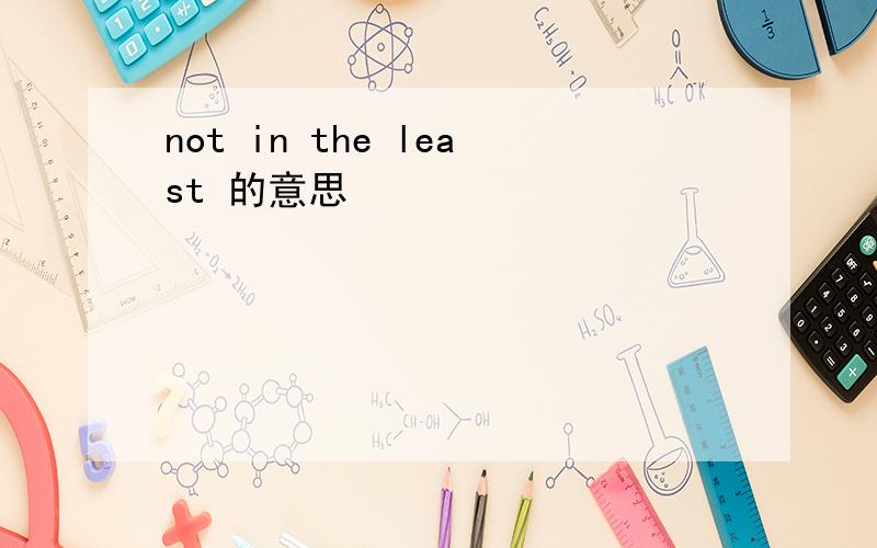 not in the least 的意思