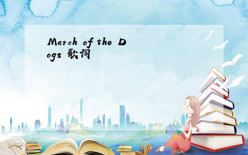 March of the Dogs 歌词