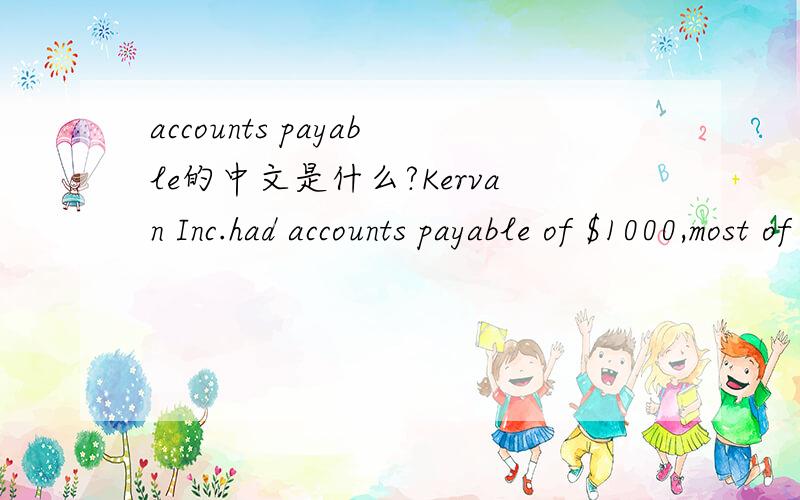 accounts payable的中文是什么?Kervan Inc.had accounts payable of $1000,most of which was due to its paper supplier.这里due to的意思是什么?