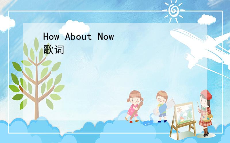 How About Now 歌词