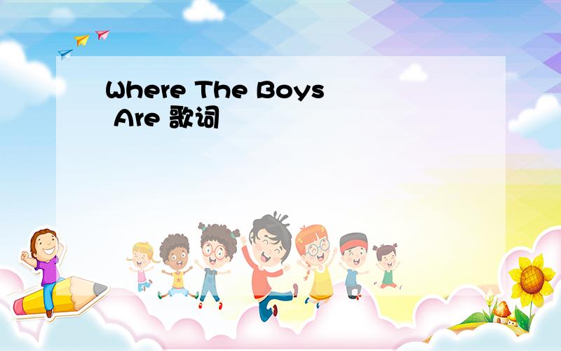 Where The Boys Are 歌词