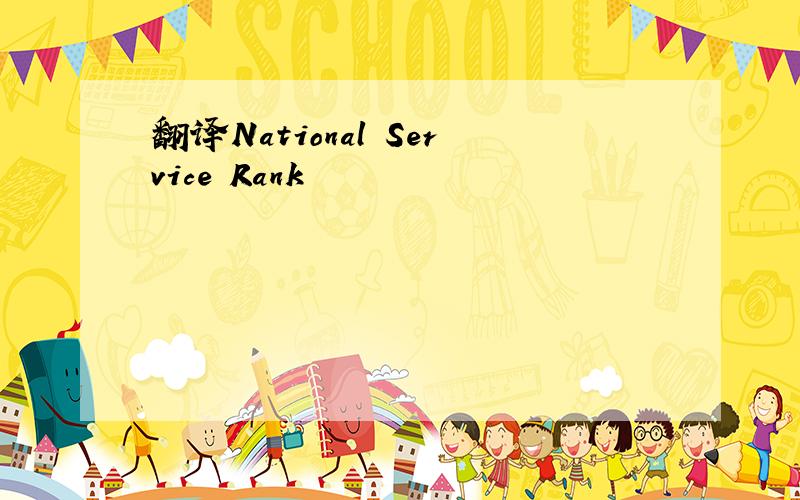 翻译National Service Rank