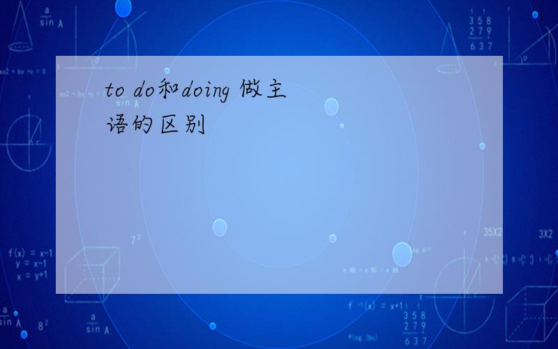 to do和doing 做主语的区别