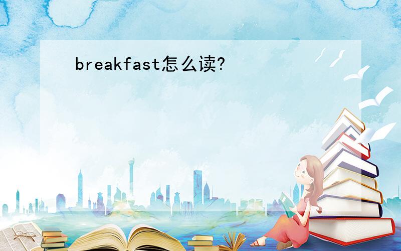 breakfast怎么读?