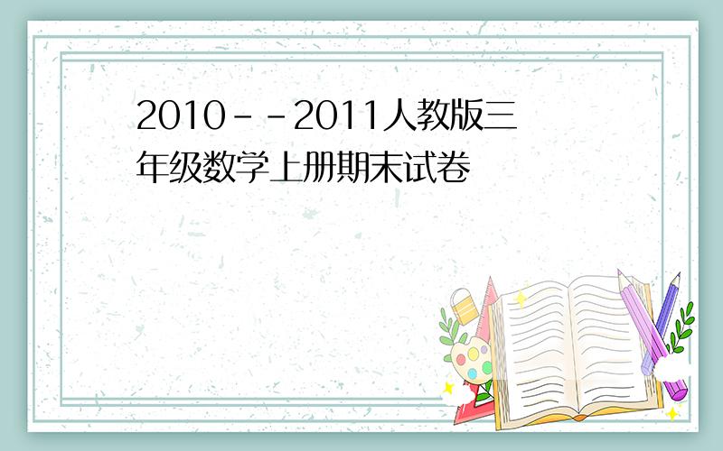 2010--2011人教版三年级数学上册期末试卷
