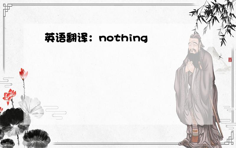 英语翻译：nothing