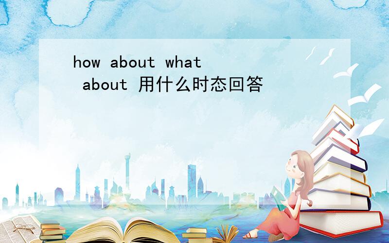 how about what about 用什么时态回答