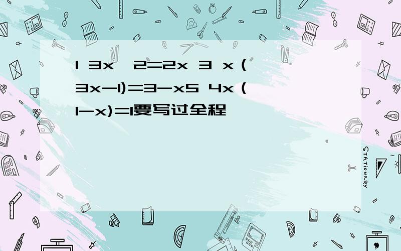 1 3x^2=2x 3 x（3x-1)=3-x5 4x（1-x)=1要写过全程