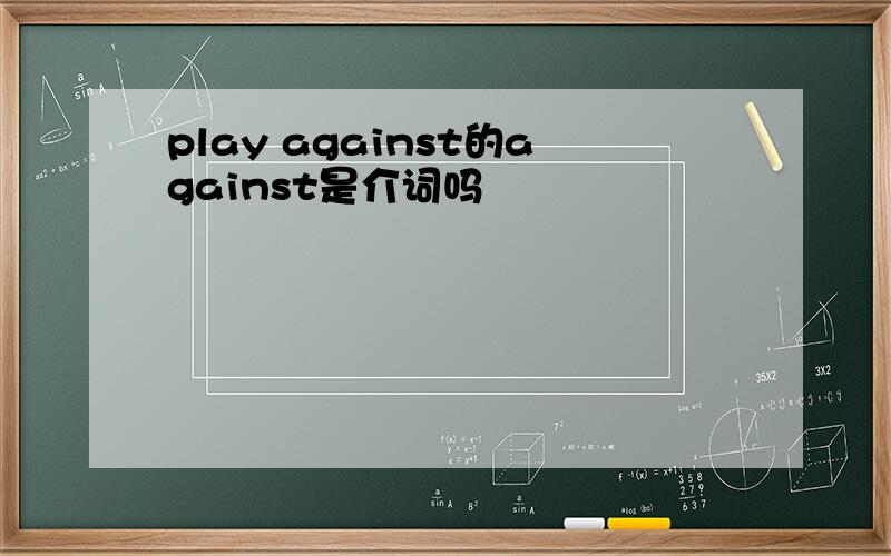 play against的against是介词吗