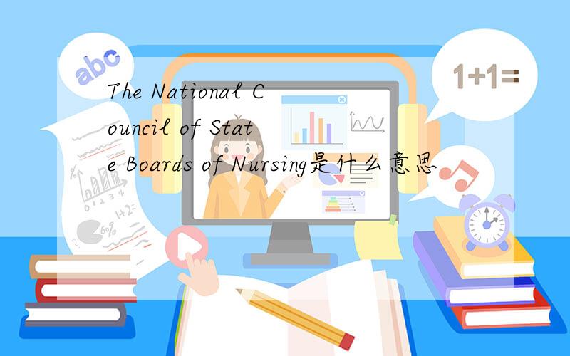 The National Council of State Boards of Nursing是什么意思