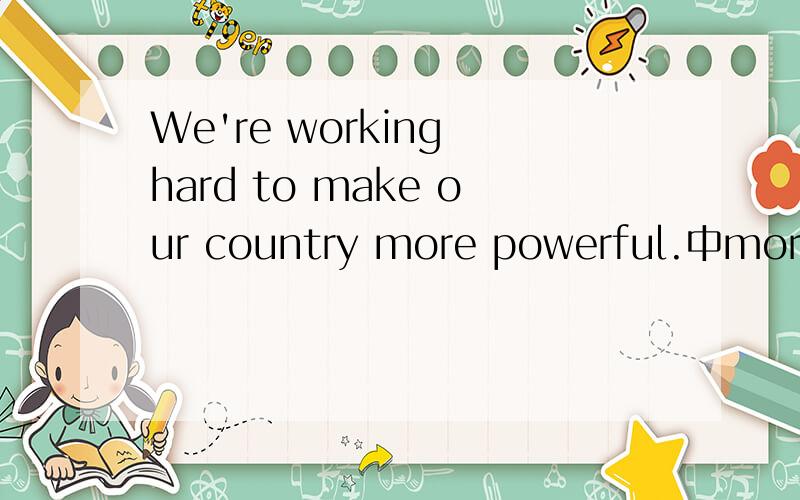 We're working hard to make our country more powerful.中more powerful在句子中充当什么成分?
