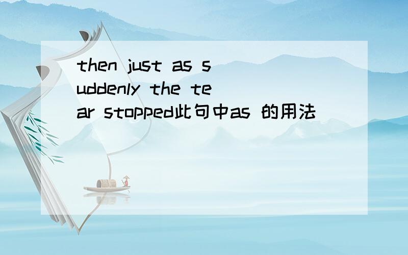 then just as suddenly the tear stopped此句中as 的用法