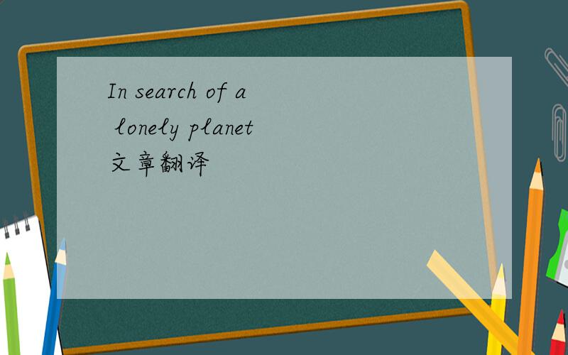In search of a lonely planet文章翻译