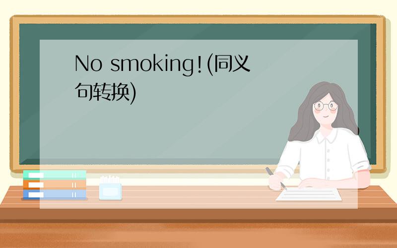 No smoking!(同义句转换)