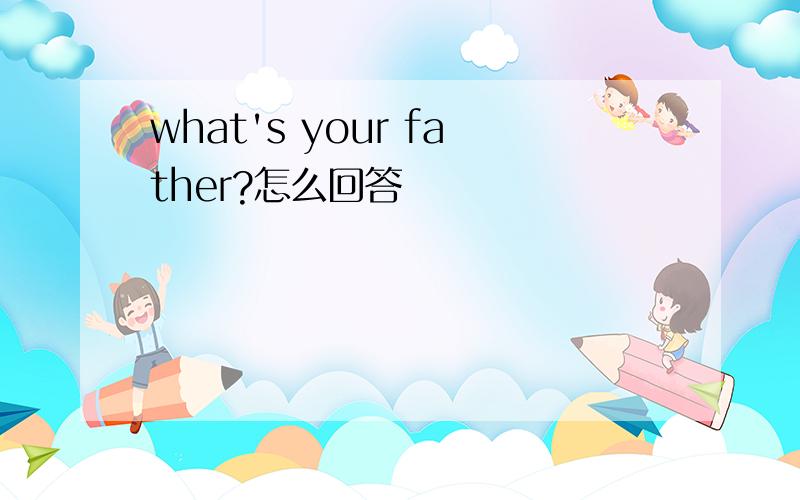 what's your father?怎么回答
