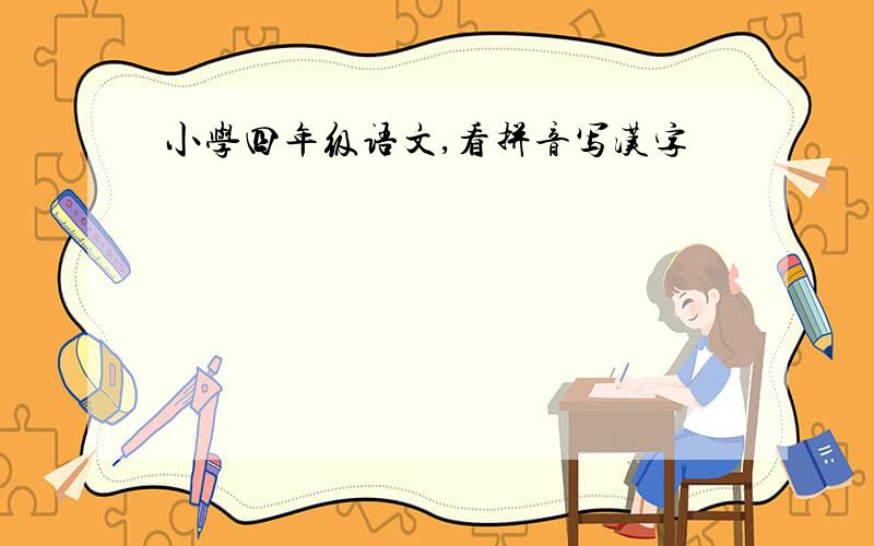 小学四年级语文,看拼音写汉字