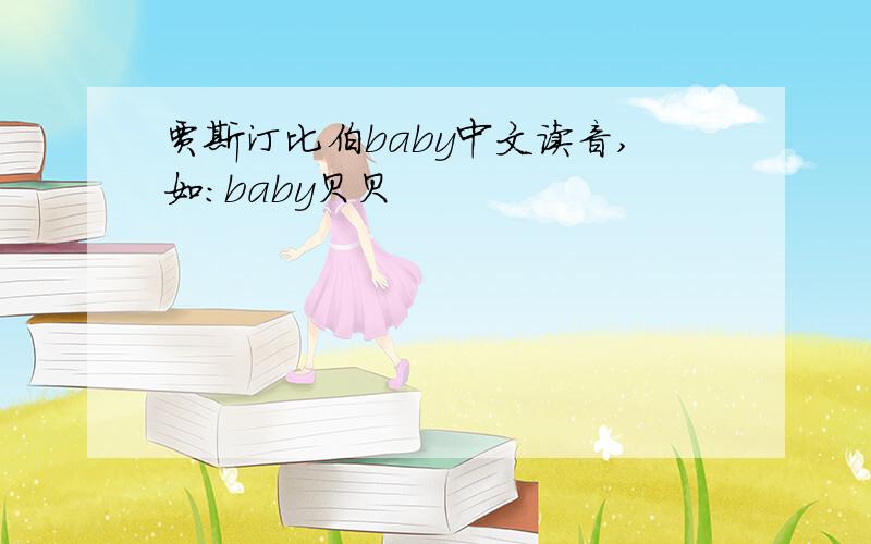 贾斯汀比伯baby中文读音,如：baby贝贝