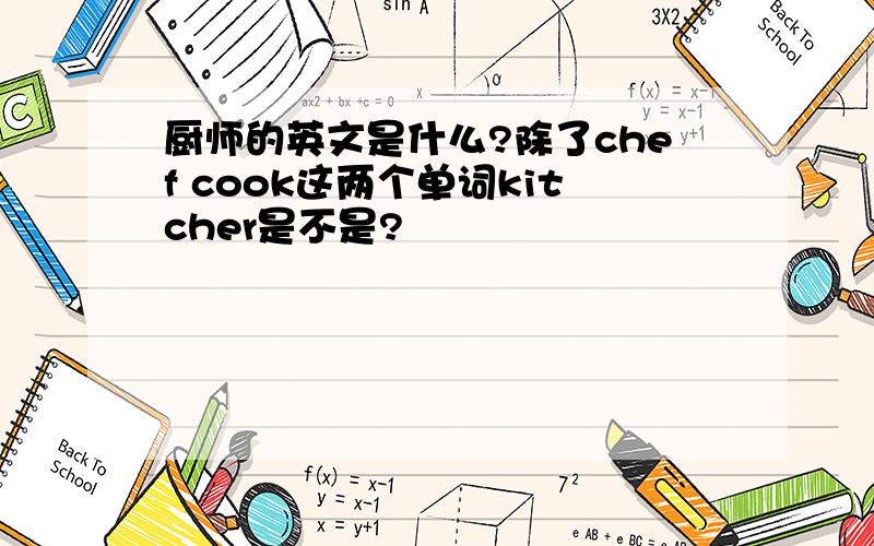 厨师的英文是什么?除了chef cook这两个单词kitcher是不是?