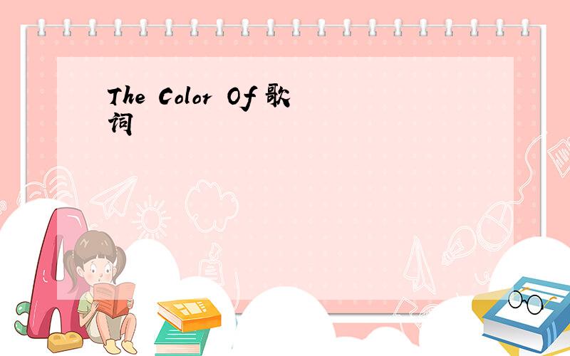 The Color Of 歌词