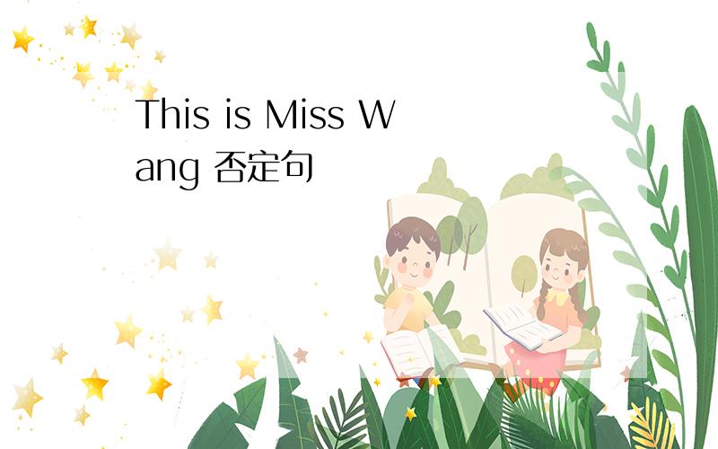 This is Miss Wang 否定句
