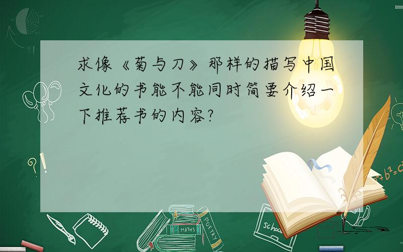 求像《菊与刀》那样的描写中国文化的书能不能同时简要介绍一下推荐书的内容?