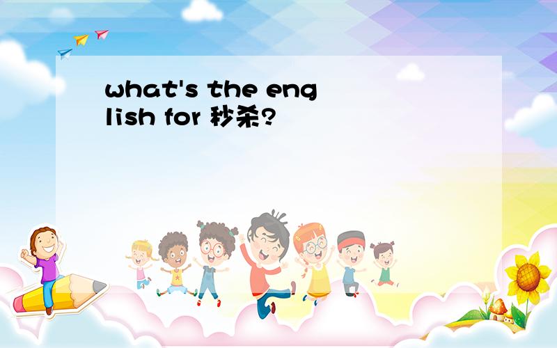 what's the english for 秒杀?