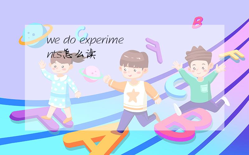 we do experiments怎么读