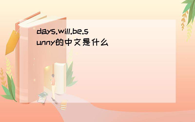 days.will.be.sunny的中文是什么