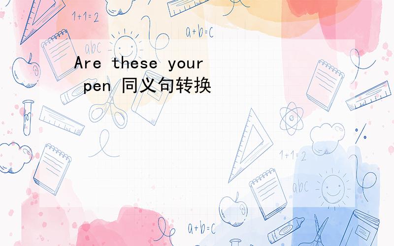 Are these your pen 同义句转换