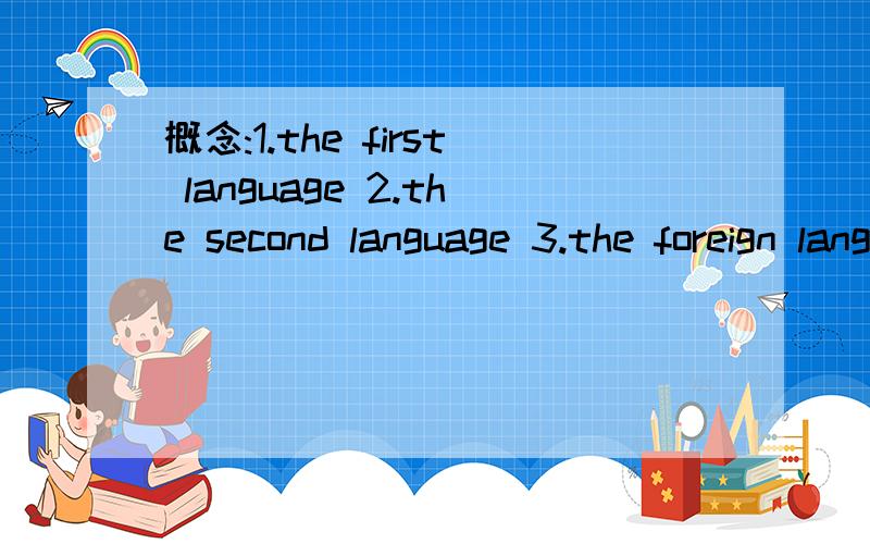 概念:1.the first language 2.the second language 3.the foreign language