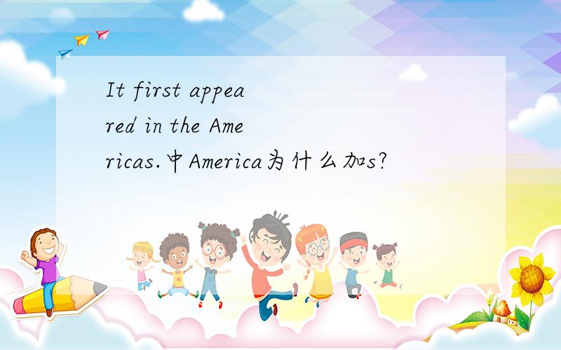 It first appeared in the Americas.中America为什么加s?
