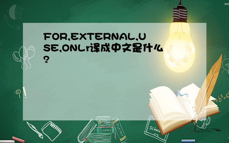 FOR,EXTERNAL,USE,ONLr译成中文是什么?