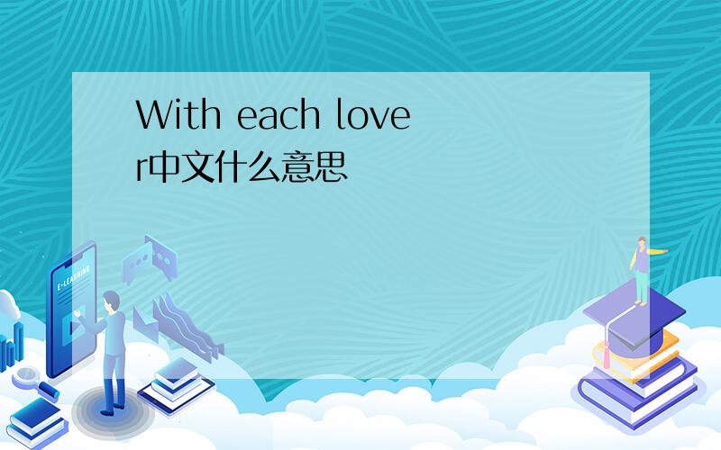 With each lover中文什么意思