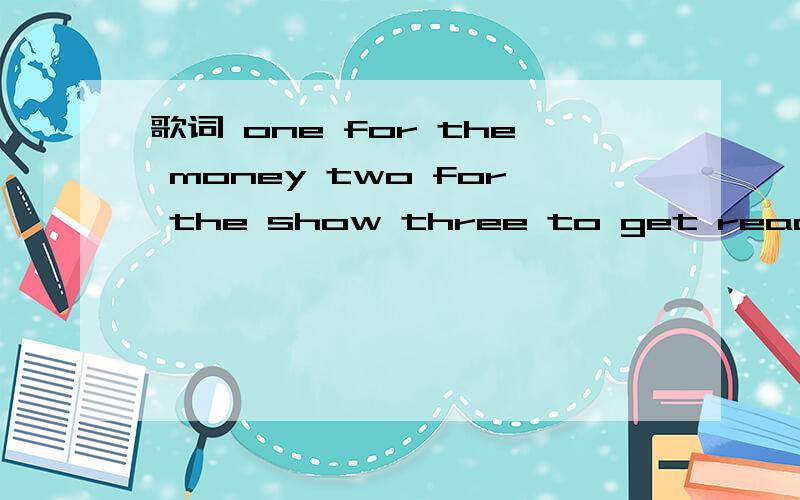歌词 one for the money two for the show three to get ready这是猫王的哪首歌?