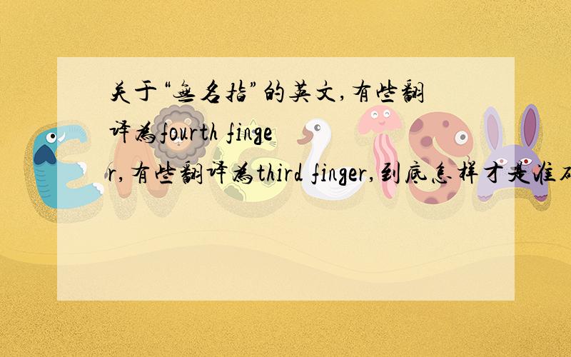 关于“无名指”的英文,有些翻译为fourth finger,有些翻译为third finger,到底怎样才是准确的?