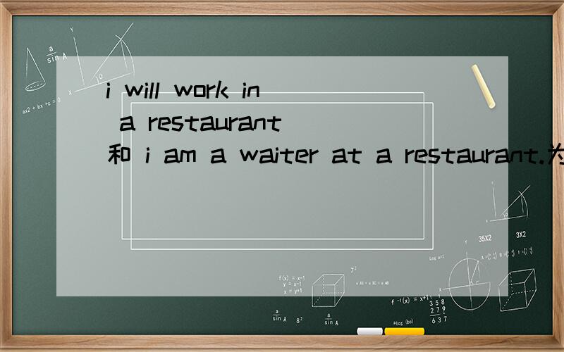 i will work in a restaurant 和 i am a waiter at a restaurant.为什么一个用in,一个用at?