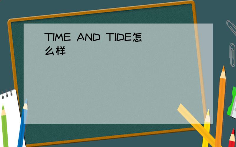 TIME AND TIDE怎么样