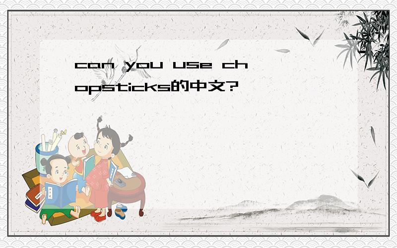 can you use chopsticks的中文?