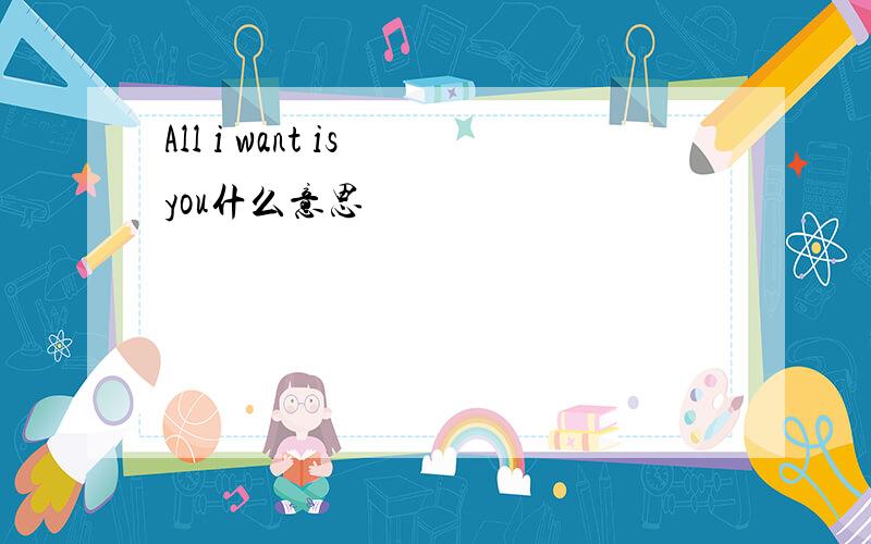 All i want is you什么意思