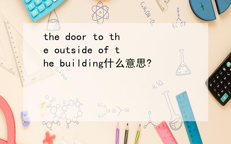 the door to the outside of the building什么意思?