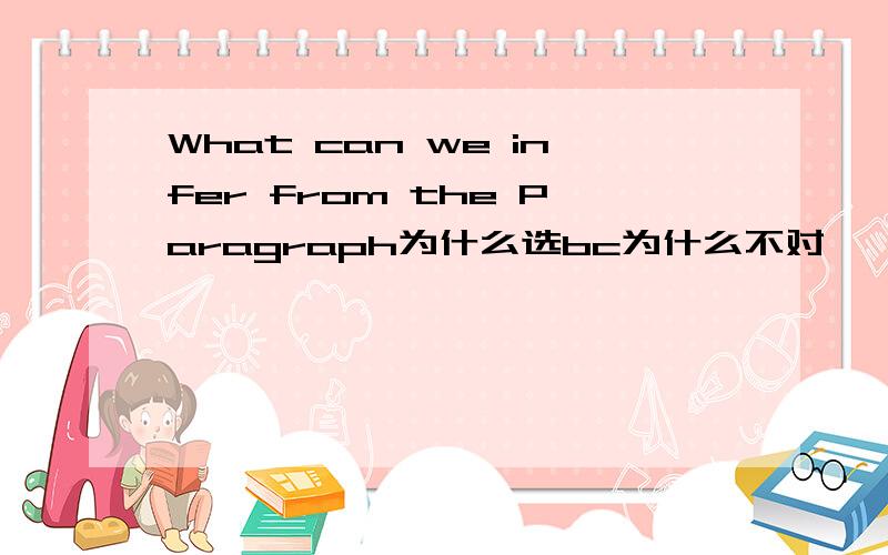 What can we infer from the Paragraph为什么选bc为什么不对