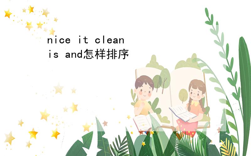 nice it clean is and怎样排序