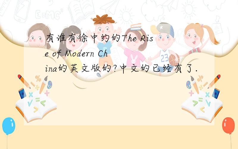 有谁有徐中约的The Rise of Modern China的英文版的?中文的已经有了.