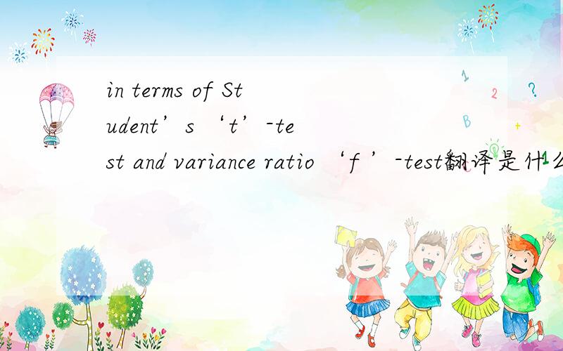in terms of Student’s ‘t’-test and variance ratio ‘f ’-test翻译是什么意思?