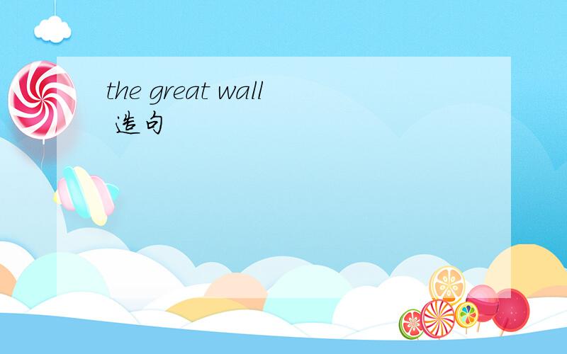 the great wall 造句