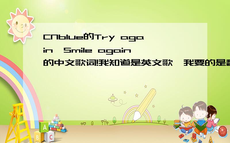 CNblue的Try again,Smile again的中文歌词!我知道是英文歌,我要的是翻译的中文